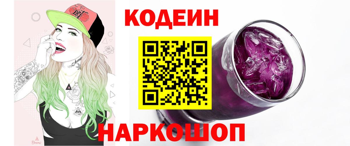 Кодеин напиток Lean (лин) Мыски